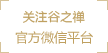 關注官方微信平臺